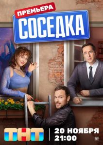 Сериал Соседка  (2023) скачать торрент бесплатно