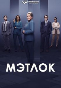 Сериал Мэтлок (2024)