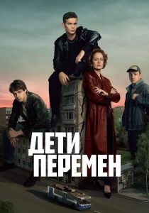 Сериал Дети перемен  (2024)