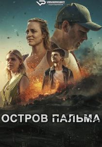 Сериал Остров Пальма (2024)