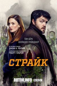 Сериал Страйк (2024)