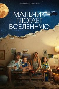 Сериал Мальчик поглощает Вселенную (Мальчик глотает Вселенную) скачать торрент бесплатно