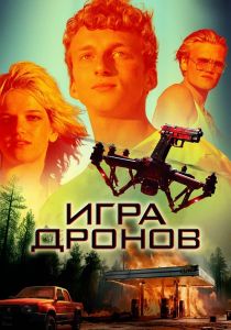 Игра дронов (2023) скачать торрент бесплатно