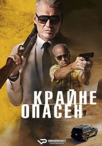 Крайне опасен (2024) скачать торрент бесплатно