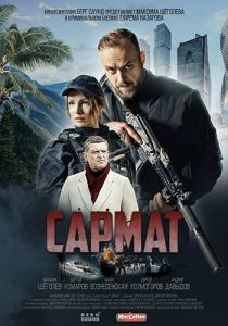 Сериал Сармат  (2023) скачать торрент бесплатно