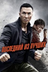 Последний из лучших (2014)