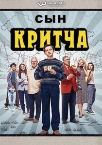 Сериал Сын Критча (2024)