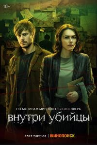 Сериал Внутри убийцы  (2024)