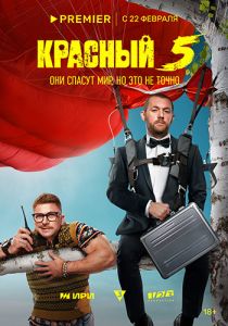 Сериал Красный 5  (2024)