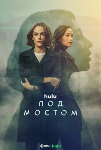 Сериал Под мостом (2024)