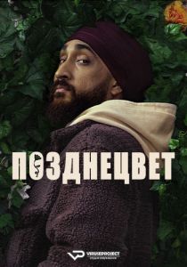 Сериал Позднецвет (2024)