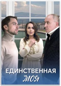 Сериал Единственная моя  (2024)