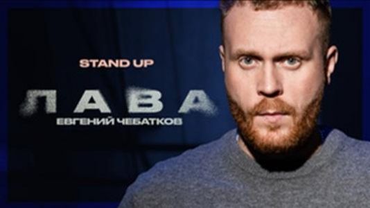 Stand Up Концерт Евгения Чебаткова. Лава  (2024) скачать торрент бесплатно