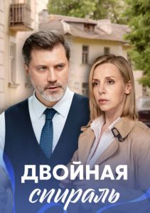 Сериал Двойная спираль  (2021)