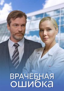 Сериал Врачебная ошибка  (2021)