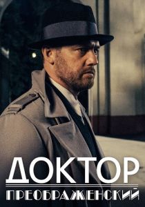 Сериал Доктор Преображенский  (2018-2023)