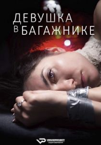 Девушка в багажнике (2024)