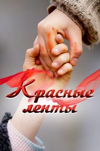 Сериал Красные ленты (2024)