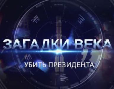 Загадки века. Убить президента (2024)