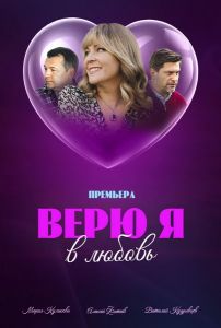 Сериал Верю я в любовь  (2024)