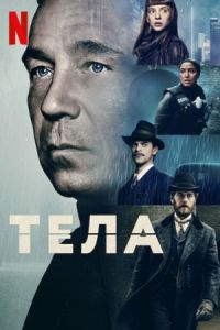 Сериал Тела (2023) скачать торрент бесплатно