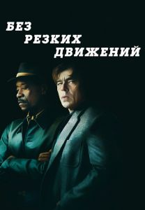 Без резких движений (2021)