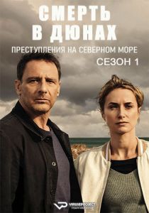 Сериал Смерть в дюнах. Преступления на северном море (2023)