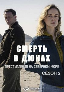 Сериал Смерть в дюнах. Преступления на северном море (2024) скачать торрент бесплатно