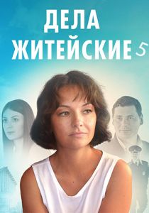 Сериал Дела житейские  (2024)