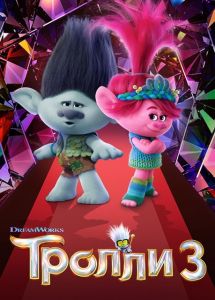 Тролли 3 (2023)