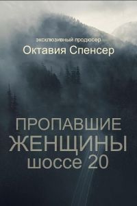 Пропавшие женщины шоссе 20 (2023) скачать торрент бесплатно