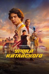 Сериал Уроки китайского  (2024)