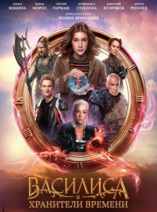 Василиса и хранители времени (2024)