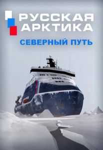 Русская Арктика. Северный путь. Ледяной шторм войны (2023) скачать торрент бесплатно