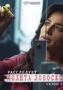 Сериал Лолита Лобоско расследует (2021) скачать торрент бесплатно