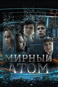 Сериал Мирный атом  (2024)