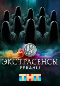 Экстрасенсы. Реванш  (2024) скачать торрент бесплатно