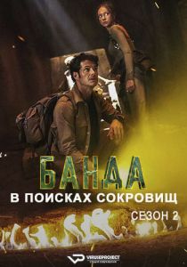 Сериал Банда в поисках сокровищ (2025)