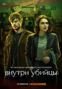 Сериал Внутри убийцы  (2023)