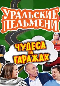 Уральские пельмени. Чудеса на гаражах  (2024) скачать торрент бесплатно