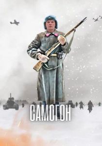 Сериал Самогон  (2023)