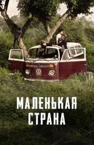 Маленькая страна (2020) скачать торрент бесплатно