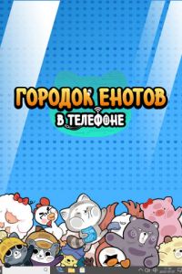 Городок енотов в телефоне (2021-2022)