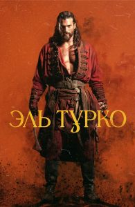 Сериал Эль Турко (2025) скачать торрент бесплатно