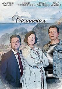 Сериал Орлинская  (2022-2024)