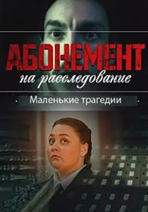 Сериал Абонемент на расследование. Маленькие трагедии  (2024) скачать торрент бесплатно