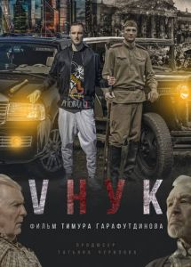 VНУК (2022) скачать торрент бесплатно