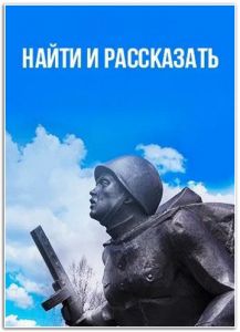 Найти и рассказать  (2022) скачать торрент бесплатно