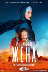 Сериал Русская жена  (2024) скачать торрент бесплатно