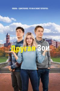 Другая Зои (2023)